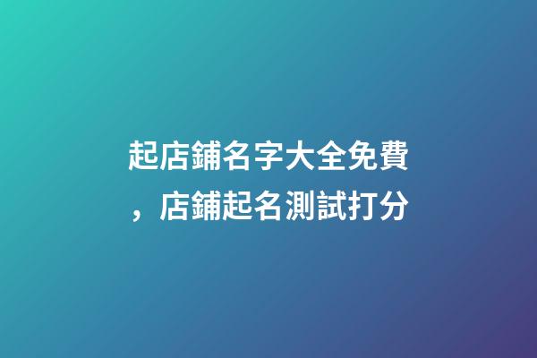 起店鋪名字大全免費，店鋪起名測試打分