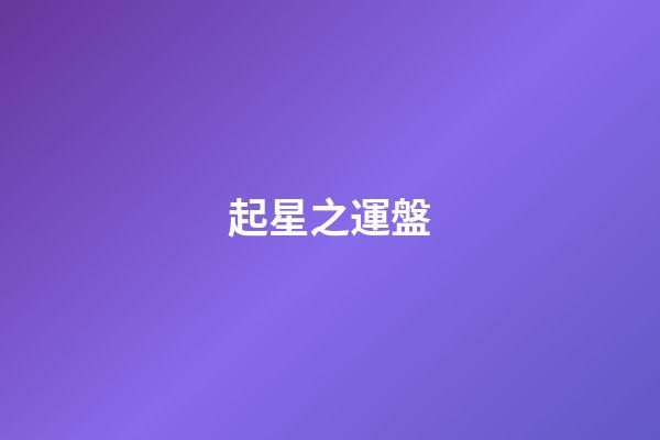 起星之運盤