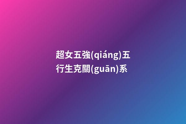 超女五強(qiáng)五行生克關(guān)系