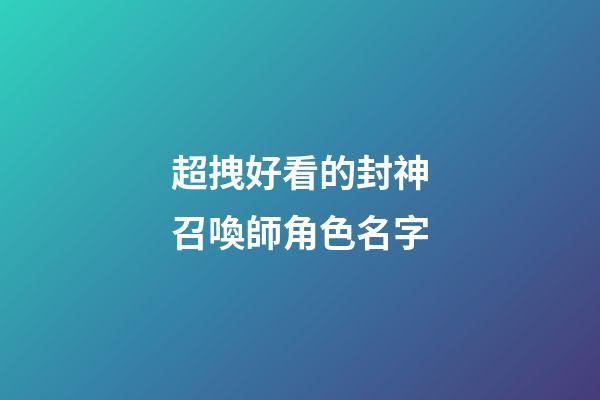 超拽好看的封神召喚師角色名字