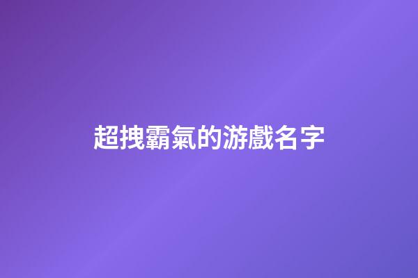 超拽霸氣的游戲名字