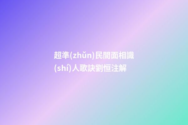 超準(zhǔn)民間面相識(shí)人歌訣劉恒注解