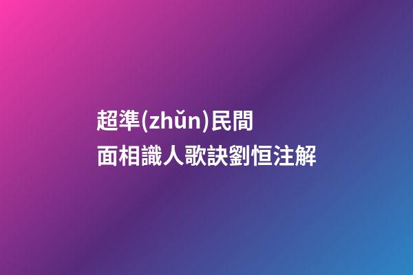 超準(zhǔn)民間面相識人歌訣劉恒注解