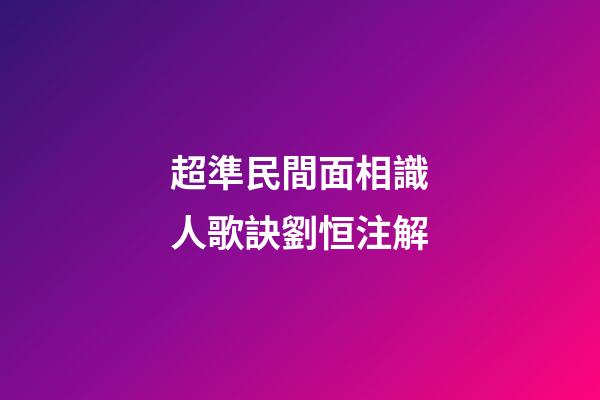 超準民間面相識人歌訣劉恒注解