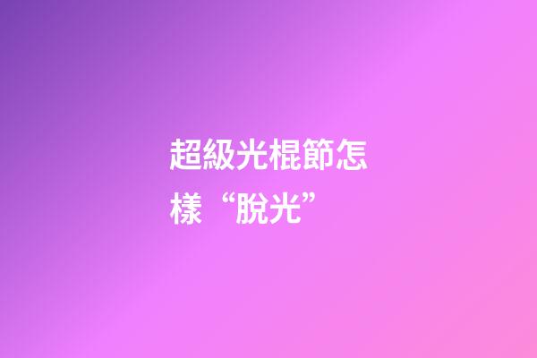 超級光棍節怎樣“脫光”