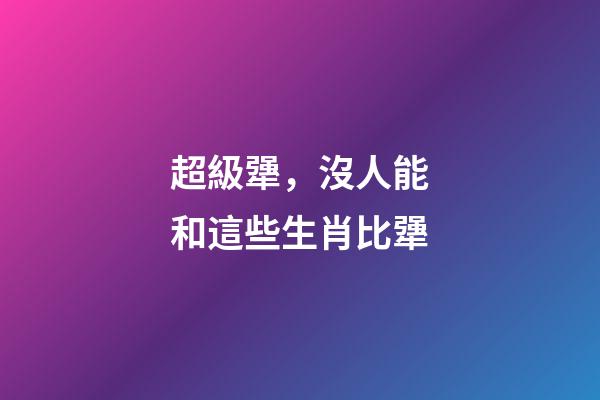 超級犟，沒人能和這些生肖比犟
