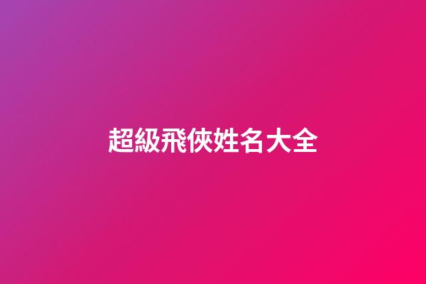 超級飛俠姓名大全