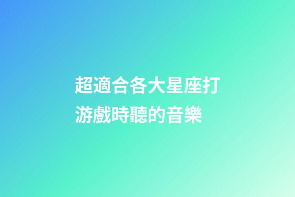 超適合各大星座打游戲時聽的音樂-第1張-星座運勢-玄機派