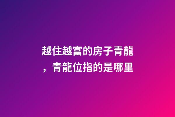 越住越富的房子青龍，青龍位指的是哪里