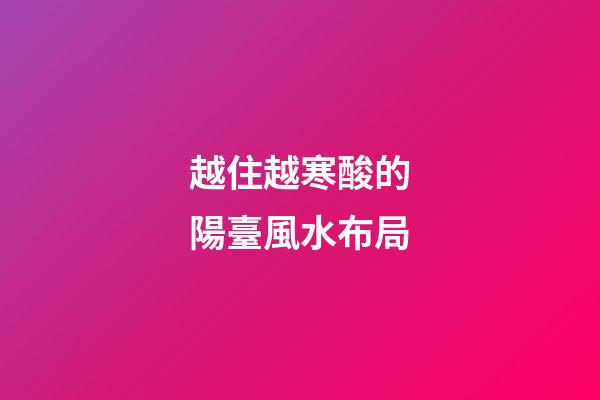 越住越寒酸的陽臺風水布局