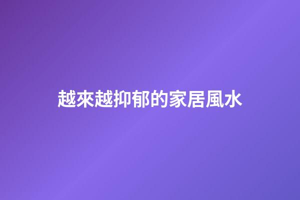 越來越抑郁的家居風水