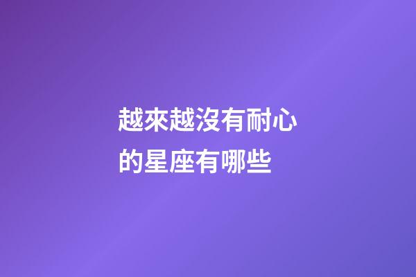 越來越沒有耐心的星座有哪些-第1張-星座運勢-玄機派