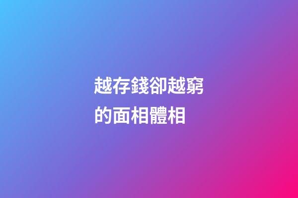越存錢卻越窮的面相體相