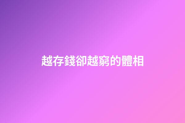 越存錢卻越窮的體相