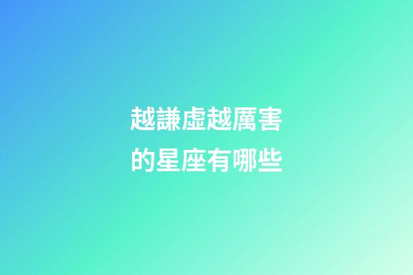 越謙虛越厲害的星座有哪些-第1張-星座運勢-玄機派