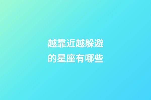 越靠近越躲避的星座有哪些-第1張-星座運(yùn)勢-玄機(jī)派
