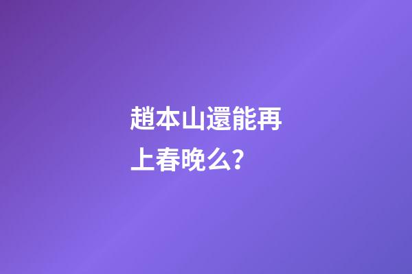 趙本山還能再上春晚么？