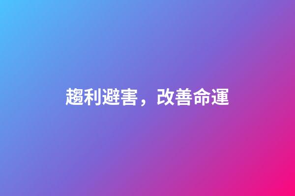 趨利避害，改善命運