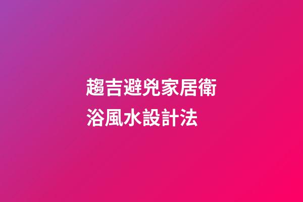 趨吉避兇家居衛浴風水設計法