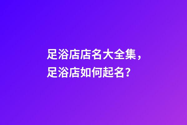 足浴店店名大全集，足浴店如何起名？