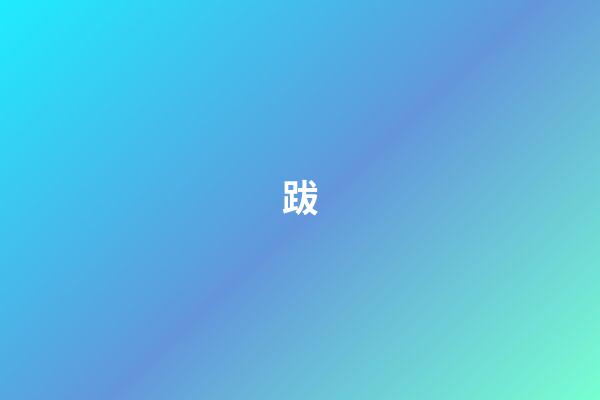 跋