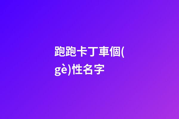 跑跑卡丁車個(gè)性名字
