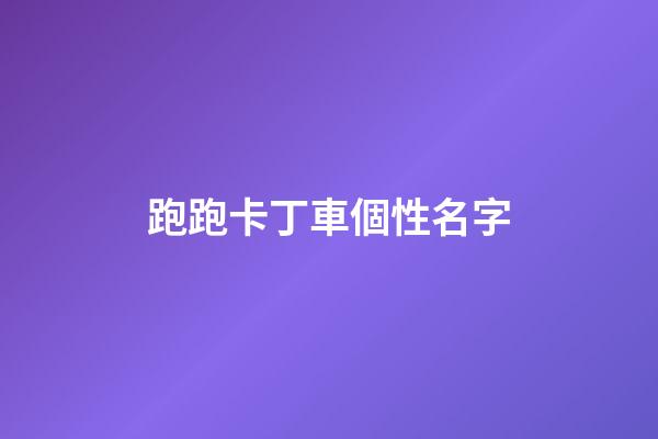 跑跑卡丁車個性名字