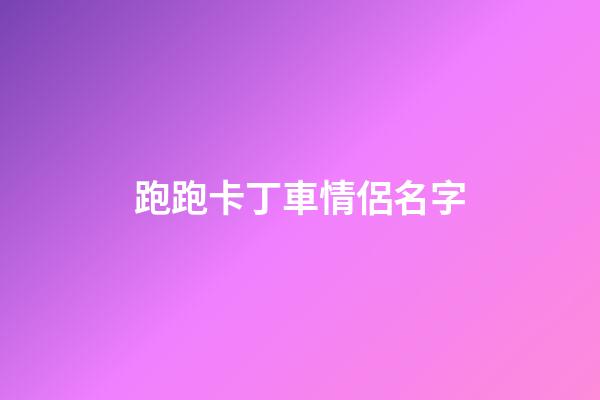 跑跑卡丁車情侶名字