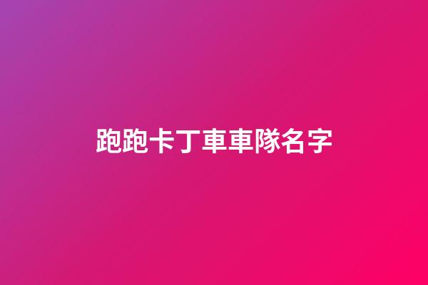 跑跑卡丁車車隊名字