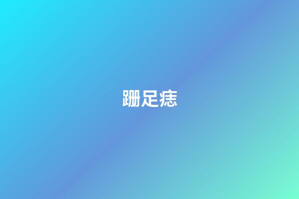 跚足痣