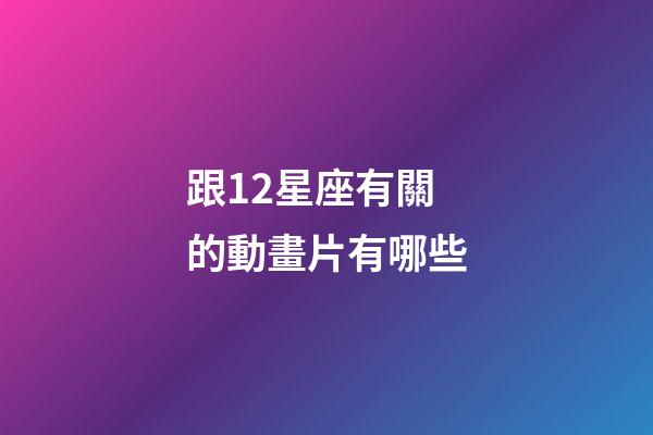 跟12星座有關的動畫片有哪些-第1張-星座運勢-玄機派