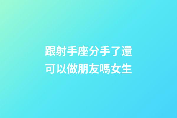 跟射手座分手了還可以做朋友嗎女生-第1張-星座運勢-玄機派