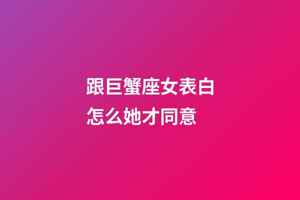 跟巨蟹座女表白怎么她才同意-第1張-星座運勢-玄機派