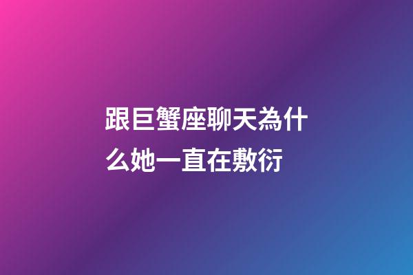 跟巨蟹座聊天為什么她一直在敷衍-第1張-星座運勢-玄機派