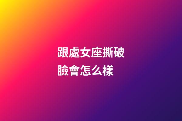 跟處女座撕破臉會怎么樣-第1張-星座運(yùn)勢-玄機(jī)派