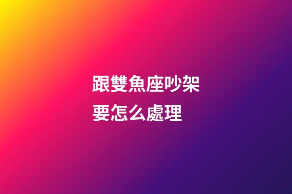 跟雙魚座吵架要怎么處理-第1張-星座運(yùn)勢-玄機(jī)派