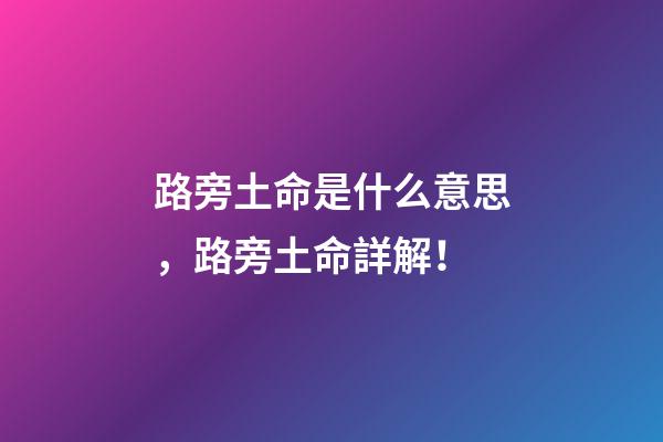路旁土命是什么意思，路旁土命詳解！