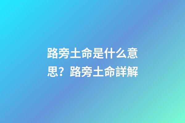 路旁土命是什么意思？路旁土命詳解?