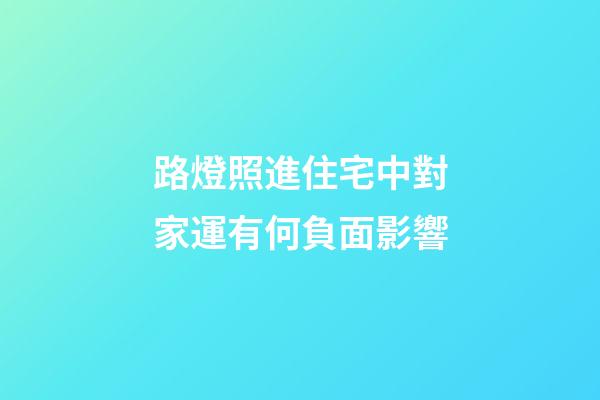 路燈照進住宅中對家運有何負面影響