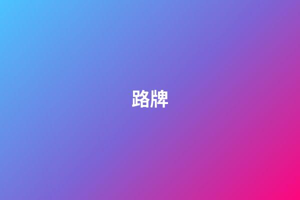 路牌