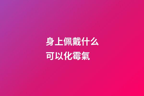 身上佩戴什么可以化霉氣