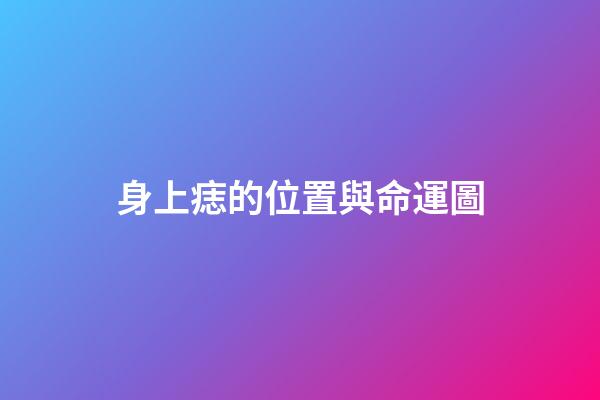 身上痣的位置與命運圖