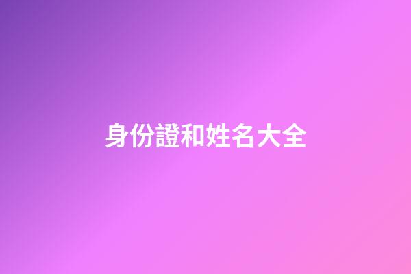 身份證和姓名大全