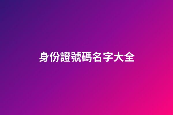 身份證號碼名字大全
