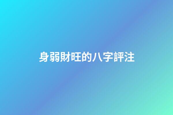 身弱財旺的八字評注