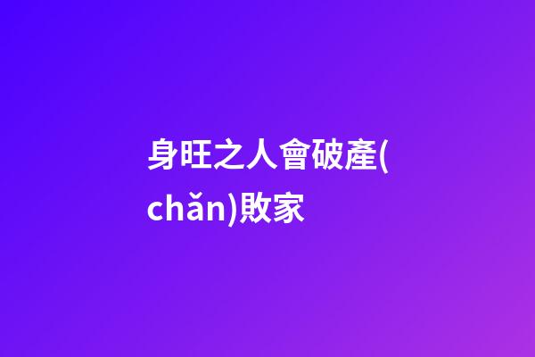 身旺之人會破產(chǎn)敗家