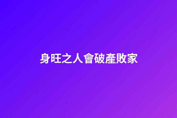 身旺之人會破產敗家