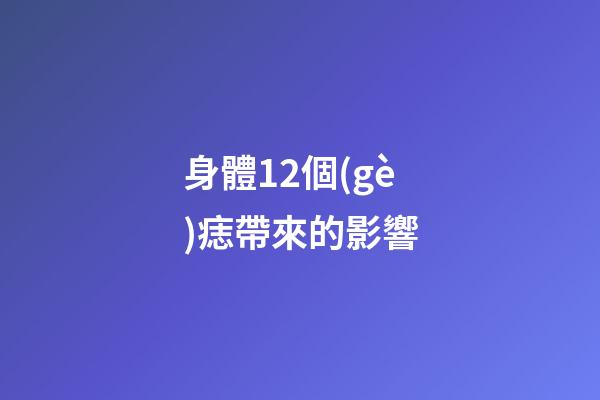 身體12個(gè)痣帶來的影響
