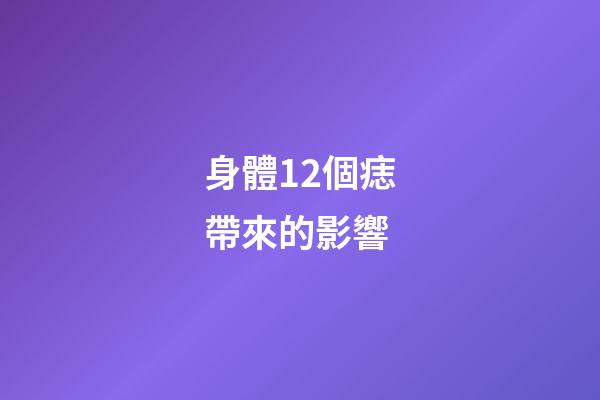 身體12個痣帶來的影響