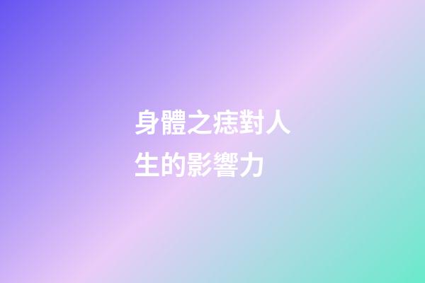 身體之痣對人生的影響力